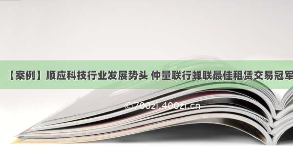 【案例】顺应科技行业发展势头 仲量联行蝉联最佳租赁交易冠军