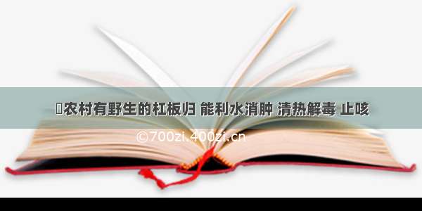 ​农村有野生的杠板归 能利水消肿 清热解毒 止咳