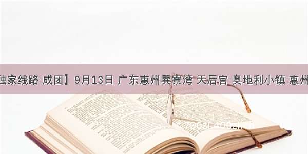 【中秋独家线路 成团】9月13日 广东惠州巽寮湾 天后宫 奥地利小镇 惠州西湖动车