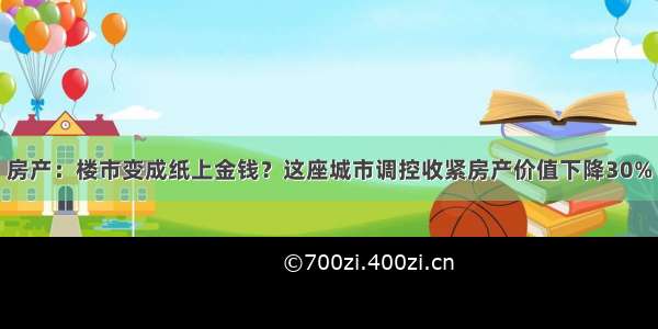 房产：楼市变成纸上金钱？这座城市调控收紧房产价值下降30%