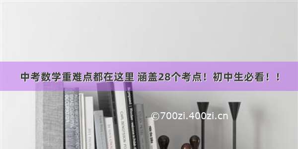 中考数学重难点都在这里 涵盖28个考点！初中生必看！！