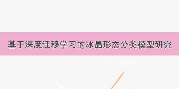 基于深度迁移学习的冰晶形态分类模型研究