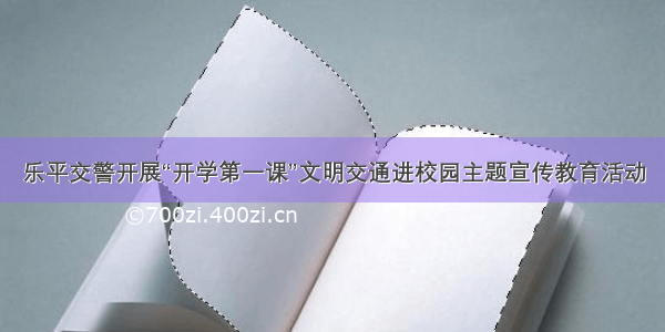 乐平交警开展“开学第一课”文明交通进校园主题宣传教育活动