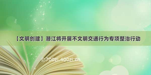 【文明创建】潜江将开展不文明交通行为专项整治行动