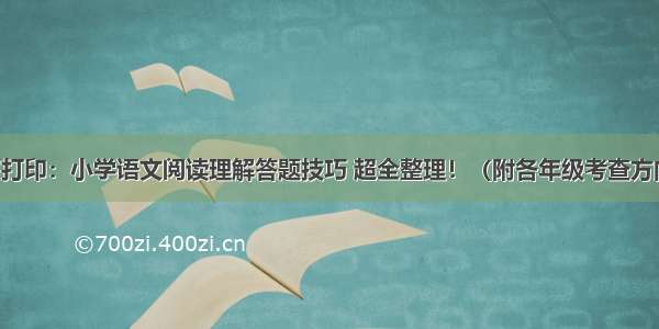 可打印：小学语文阅读理解答题技巧 超全整理！（附各年级考查方向）