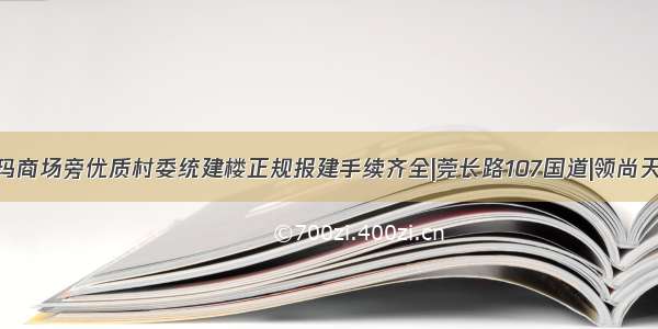 大岭山沃尔玛商场旁优质村委统建楼正规报建手续齐全|莞长路107国道|领尚天地步行街沃