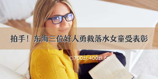 拍手！东海三位好人勇救落水女童受表彰