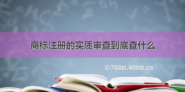 商标注册的实质审查到底查什么