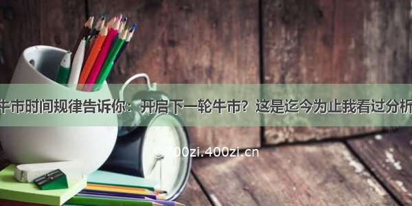 A股八次牛市时间规律告诉你：开启下一轮牛市？这是迄今为止我看过分析的最全面