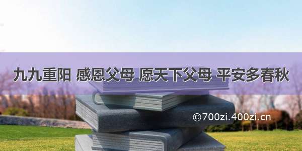 九九重阳 感恩父母 愿天下父母 平安多春秋