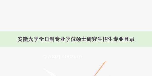 安徽大学全日制专业学位硕士研究生招生专业目录​