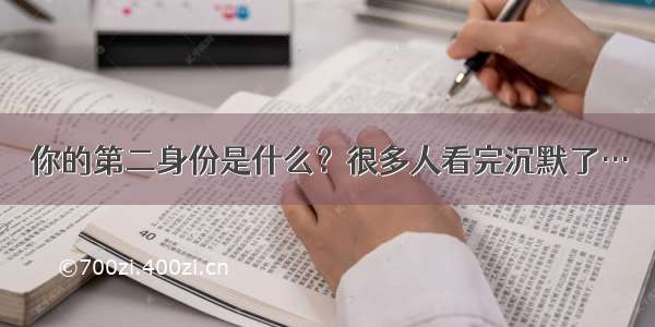 你的第二身份是什么？很多人看完沉默了…