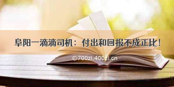 阜阳一滴滴司机：付出和回报不成正比！