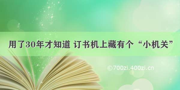 用了30年才知道 订书机上藏有个“小机关”