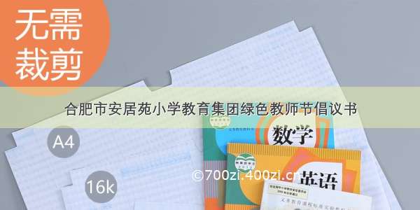 合肥市安居苑小学教育集团绿色教师节倡议书