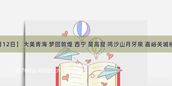 【9月12日】 大美青海 梦回敦煌 西宁 莫高窟 鸣沙山月牙泉 嘉峪关城楼 张掖 