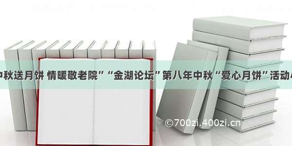 “中秋送月饼 情暖敬老院”“金湖论坛”第八年中秋“爱心月饼”活动小节