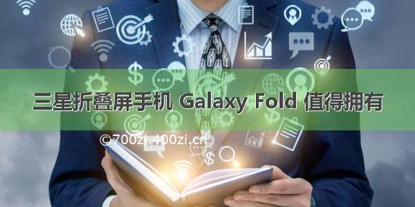 三星折叠屏手机 Galaxy Fold 值得拥有