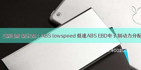 【新速派 新优势】ABS lowspeed 低速ABS EBD电子制动力分配