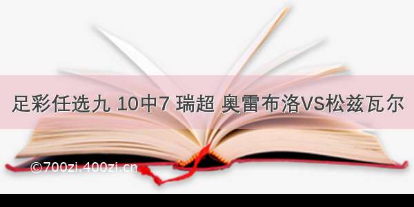 足彩任选九 10中7 瑞超 奥雷布洛VS松兹瓦尔