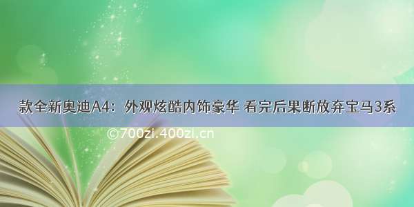 款全新奥迪A4：外观炫酷内饰豪华 看完后果断放弃宝马3系