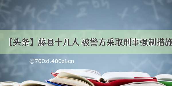 【头条】藤县十几人 被警方采取刑事强制措施