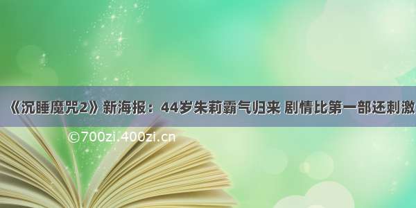 《沉睡魔咒2》新海报：44岁朱莉霸气归来 剧情比第一部还刺激