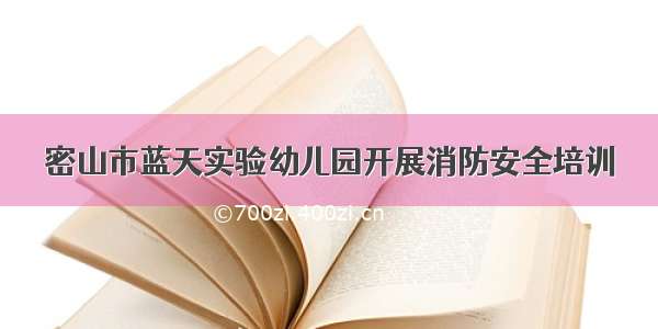 密山市蓝天实验幼儿园开展消防安全培训