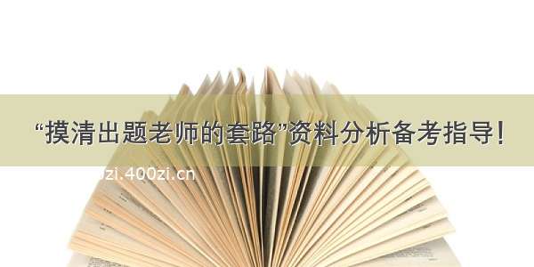 “摸清出题老师的套路”资料分析备考指导！