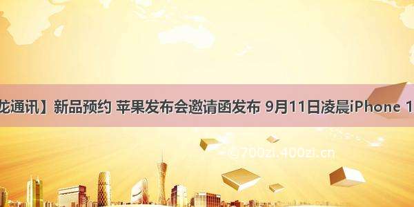 【九龙通讯】新品预约 苹果发布会邀请函发布 9月11日凌晨iPhone 11登场！