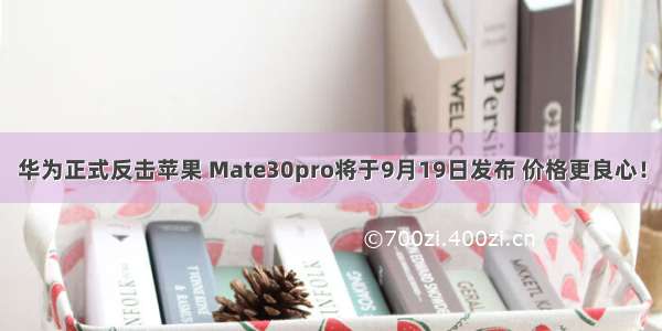 华为正式反击苹果 Mate30pro将于9月19日发布 价格更良心！