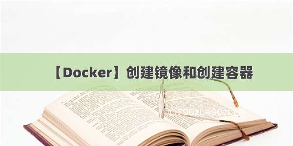 【Docker】创建镜像和创建容器