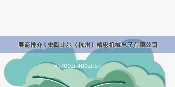 展商推介 l 史陶比尔（杭州）精密机械电子有限公司
