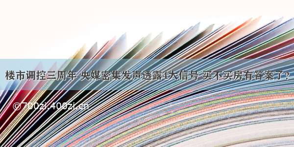 楼市调控三周年 央媒密集发声透露4大信号 买不买房有答案了？