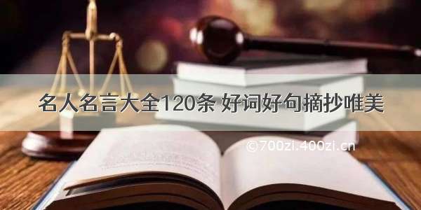 名人名言大全120条 好词好句摘抄唯美