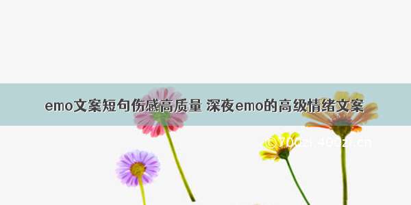 emo文案短句伤感高质量 深夜emo的高级情绪文案