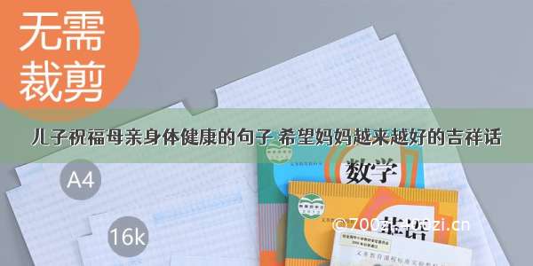 儿子祝福母亲身体健康的句子 希望妈妈越来越好的吉祥话