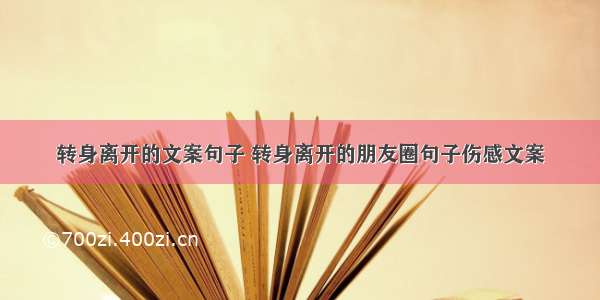 转身离开的文案句子 转身离开的朋友圈句子伤感文案