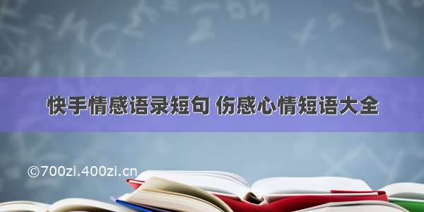 快手情感语录短句 伤感心情短语大全