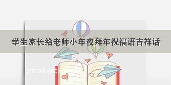 学生家长给老师小年夜拜年祝福语吉祥话