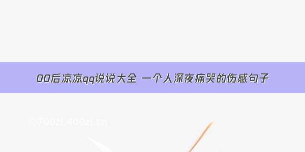 00后凉凉qq说说大全 一个人深夜痛哭的伤感句子