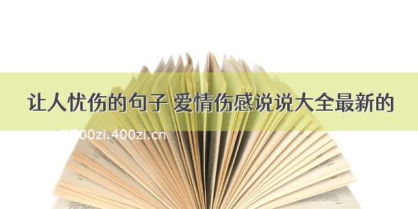 让人忧伤的句子 爱情伤感说说大全最新的