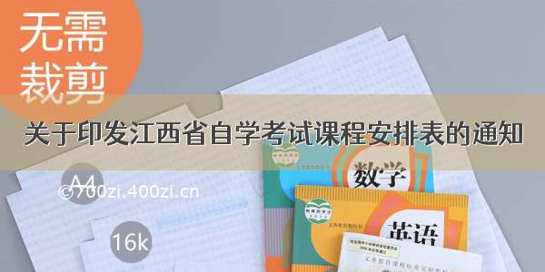 关于印发江西省自学考试课程安排表的通知