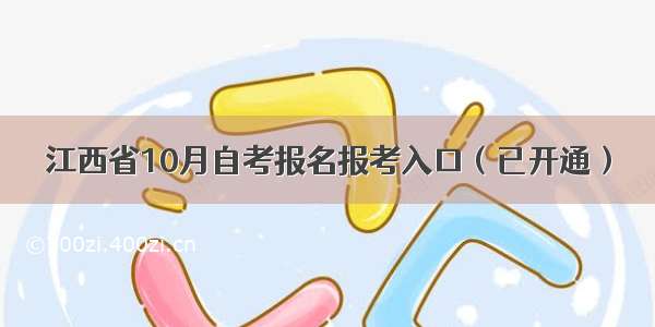 江西省10月自考报名报考入口（已开通）