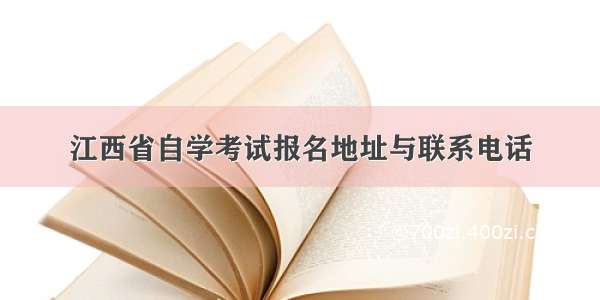 江西省自学考试报名地址与联系电话