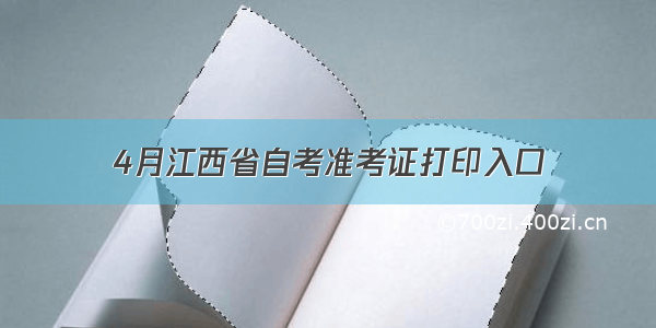 4月江西省自考准考证打印入口