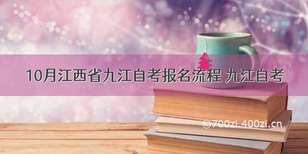 10月江西省九江自考报名流程 九江自考