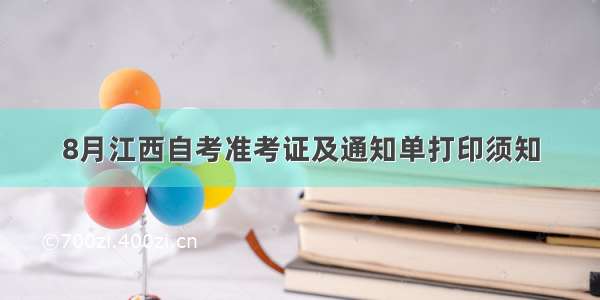 8月江西自考准考证及通知单打印须知