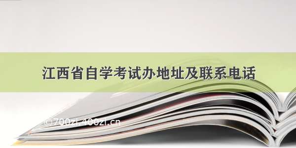 江西省自学考试办地址及联系电话