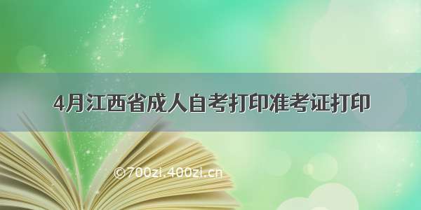 4月江西省成人自考打印准考证打印